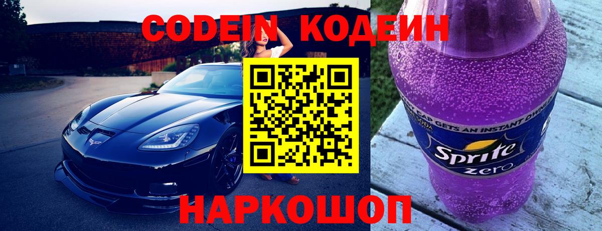 Codein напиток Lean (лин)  Вход с VPN  Азов 